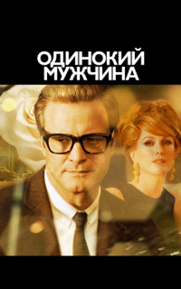 смотреть Одинокий мужчина