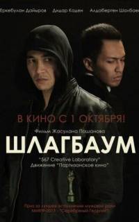 Шлагбаум
