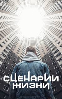 смотреть Сценарии жизни