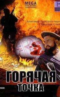 смотреть Горячая точка