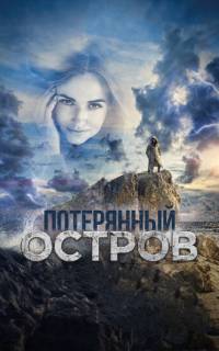 Потерянный остров