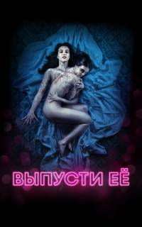 смотреть Выпусти её