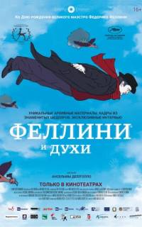Феллини и духи