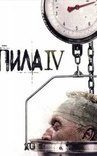 Пила 4