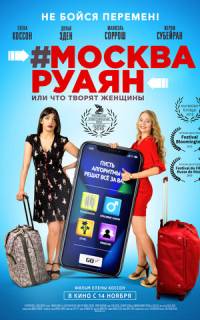 смотреть #Москва-Руаян, или Что творят женщины
