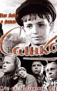 смотреть Сашко	