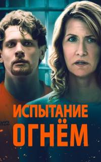 смотреть Испытание огнем