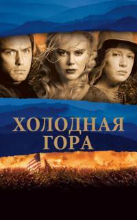 смотреть Холодная гора