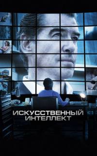 Искусственный интеллект. Доступ неограничен