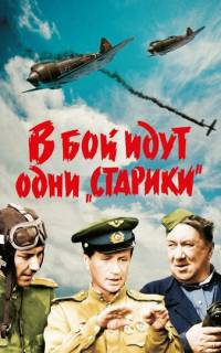 В бой идут одни «старики»