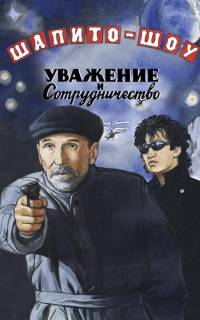 Шапито-шоу: Уважение и сотрудничество
