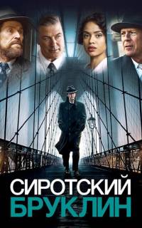 Сиротский Бруклин