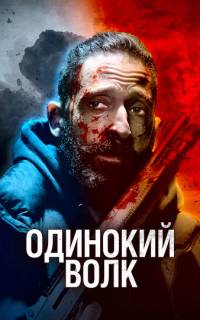 Одинокий волк
