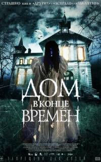 Дом в конце времен