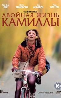 Двойная жизнь Камиллы