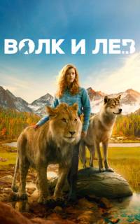 Волк и лев 