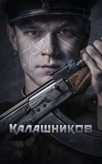 Калашников