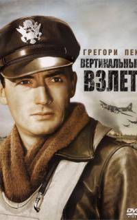 смотреть Вертикальный взлет