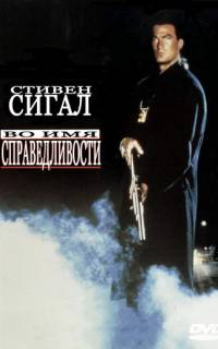 смотреть Во имя справедливости