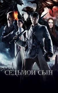 смотреть Седьмой сын