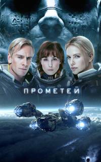 смотреть Прометей