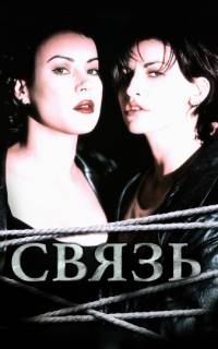 смотреть Связь