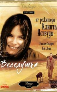 Веселушка