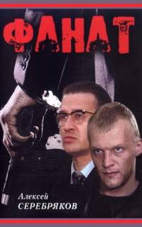 Фанат