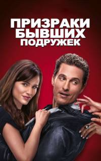 Призраки бывших подружек