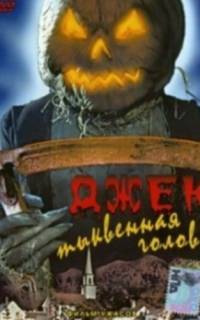 Джек тыквенная голова