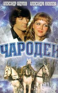 смотреть Чародеи