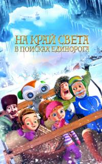 На край света: В поисках единорога