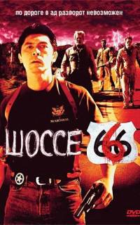 Шоссе 666