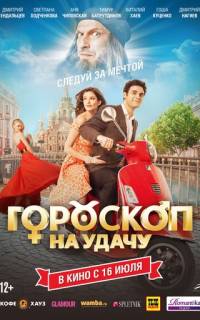 смотреть Гороскоп на удачу