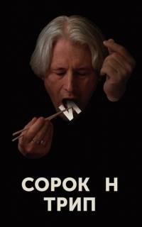 смотреть Сорокин трип