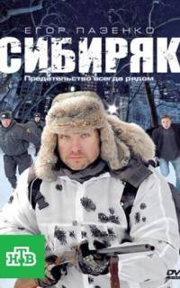 Сибиряк