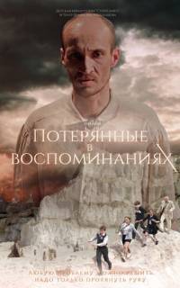 смотреть Потерянные в воспоминаниях