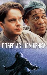 Побег из Шоушенка
