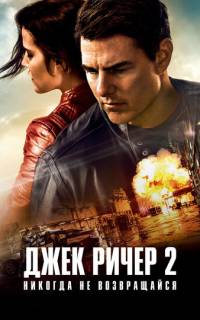 смотреть Джек Ричер 2: Никогда не возвращайся