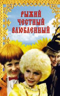 смотреть Рыжий, честный, влюбленный
