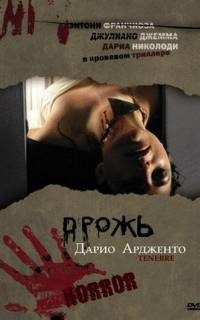 Дрожь, Мрак, Тьма