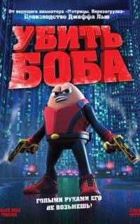 Убить Боба