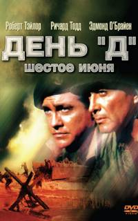 День «Д», 6 июня