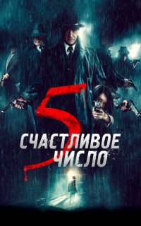 Счастливое число 5