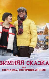 Зимняя сказка, или Королева, потерявшая имя