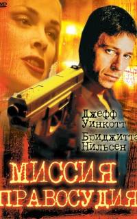 Миссия правосудия