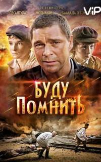 Буду помнить