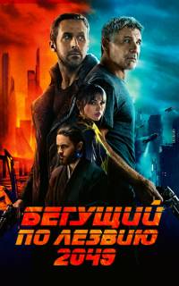 Бегущий по лезвию 2049