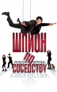 смотреть Шпион по соседству