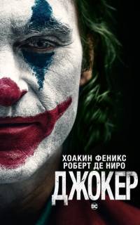 смотреть Джокер